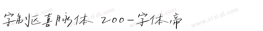 字制区喜脉体 200字体转换